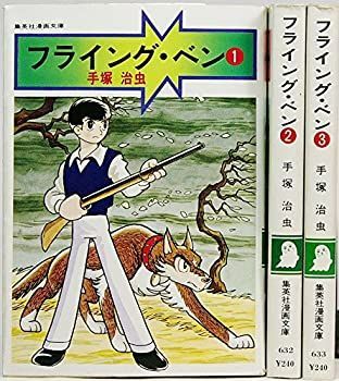 手塚治虫 付録漫画３冊一括（ ジェットキング、フライングベン２冊 ） 手塚治虫 付録漫画3冊一括（ ジェットキング、フライングベン2