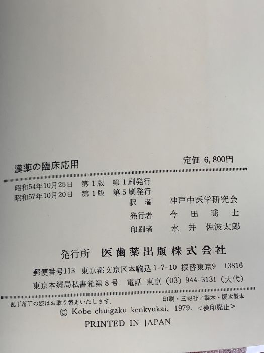 漢薬の臨床応用 中山医療学院 編 漢薬の臨床応用 中山医療学院 編 漢薬の臨床応用 中山医学