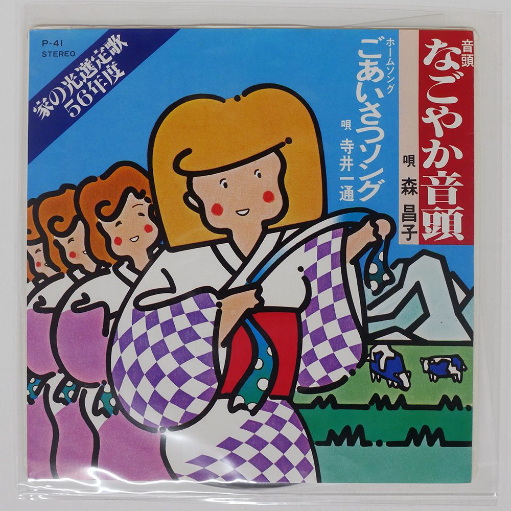 国内盤 森 昌子/なごやか音頭/CANYON P41 7 □ - メルカリ