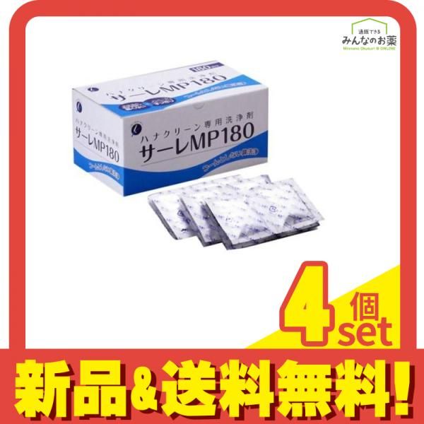ハナクリーン 鼻洗浄剤 サーレMP180 3g× 180包入 4個セット