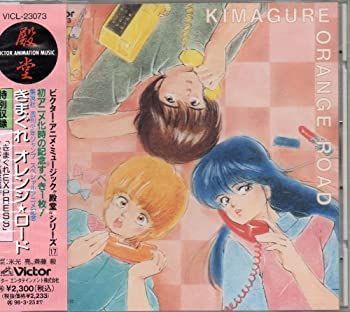 【中古】「非常に良い」［CD］きまぐれオレンジ☆ロード 中古】「非常に良い」［CD］きまぐれオレンジ☆ロード - メルカリ
