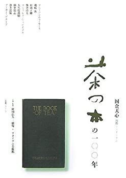 【中古-非常に良い】 「茶の本」の100年 岡倉天心・国際シンポジウム