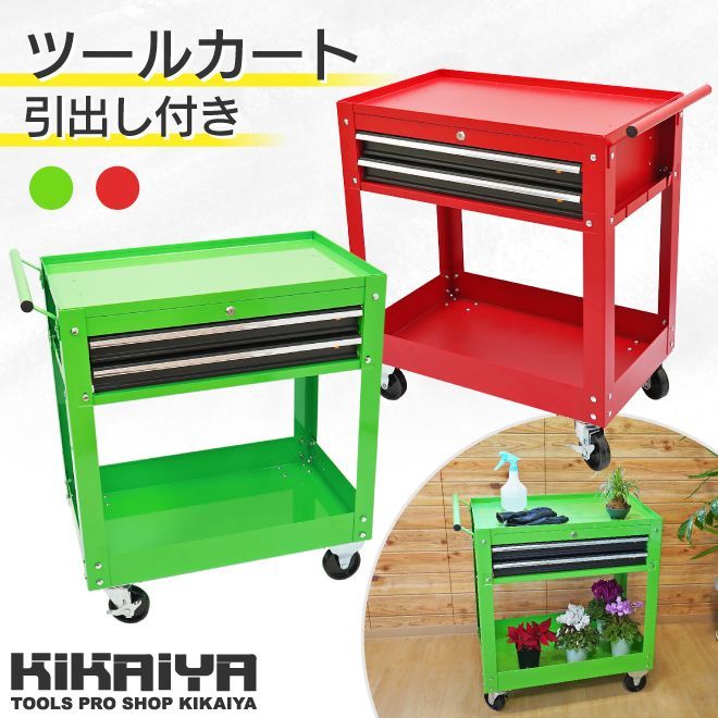 ツールワゴン キャスター付き レッド グリーン ツールカート 引き出し スチールワゴン 移動ワゴン 台車 工具 収納 ガレージ KIKAIYA