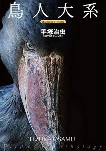 その他コミック 鳥人大系 雑誌初出 完全版 手塚治虫