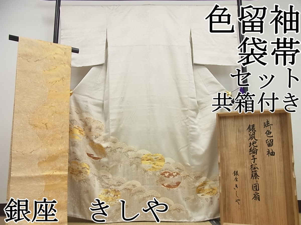 平和屋1□極上 色留袖・袋帯セット 銀座 きしや 駒刺繍 銀鼠地綸子松藤 団扇 金彩 共箱付き 逸品4s682 - メルカリ