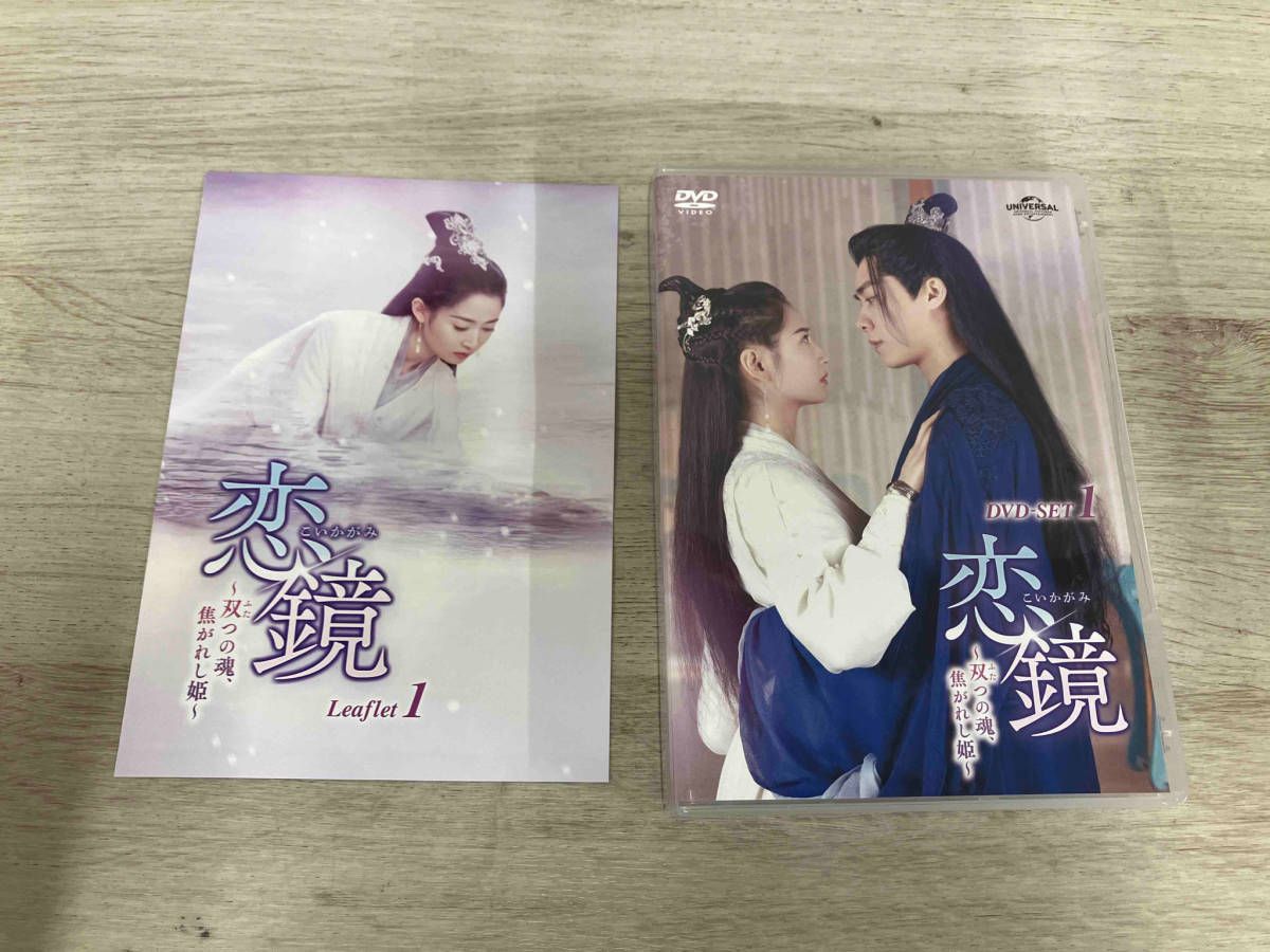 恋鏡(こいかがみ)〜双(ふた)つの魂、焦がれし姫〜 DVD-SET1 恋鏡(こいかがみ)～双(ふた)つの魂、焦がれし姫～ DVD-SET1 ① 恋鏡（