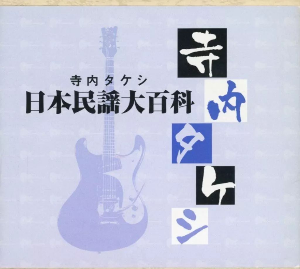 寺内タケシ　日本民謡大百科　5CD 美品 寺内タケシ日本民謡大百科｜CD