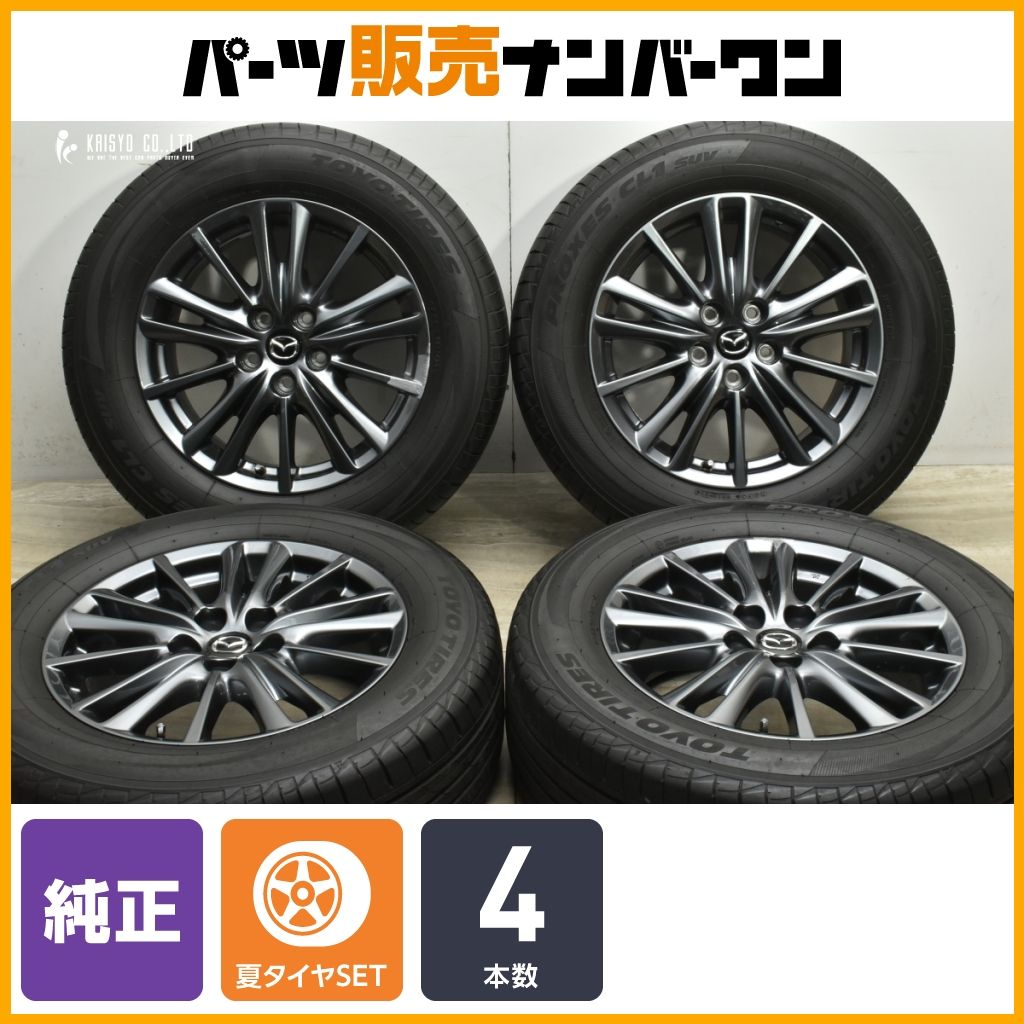 交換用に マツダ CX-5 純正 17in 7J 45 PCD114.3 トーヨー プロクセスCL1 SUV 225|65R17 CX-8 流用 ノーマル戻し MAZDA