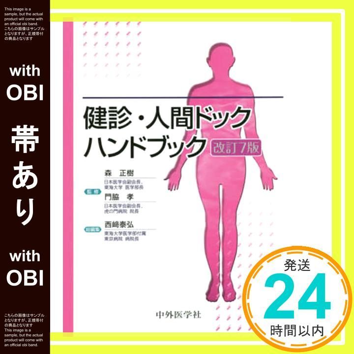 【中古】 健診・人間ドックハンドブック 改訂７版/中外医学社/森正樹 帯あり】健診・人間ドックハンドブック 改訂7版 森 正樹? 門脇
