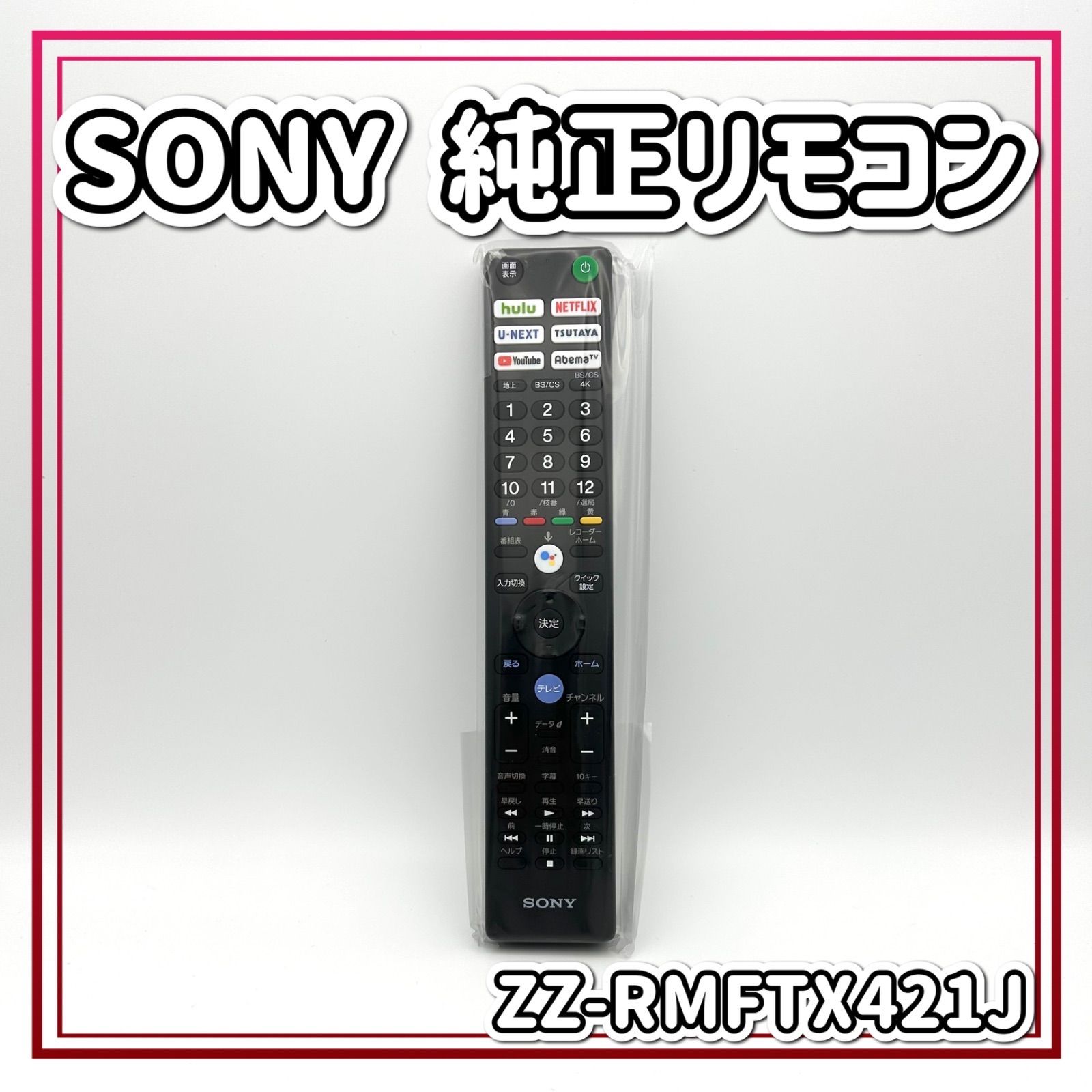 SONYテレビ BRAVIA 純正リモコン RMF-TX421J - テレビ