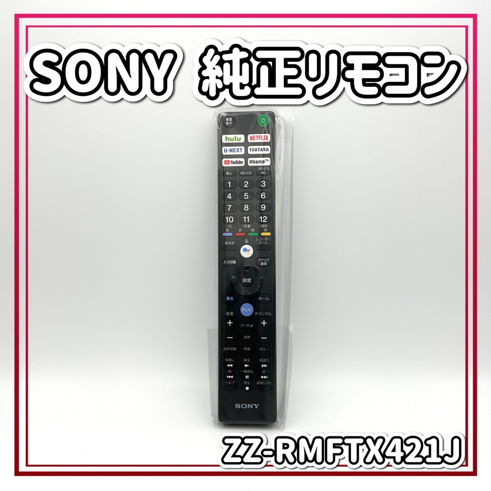 購入前確認 未使用 かんたんリモコン TV テレビ SONY ソニー - 映像機器