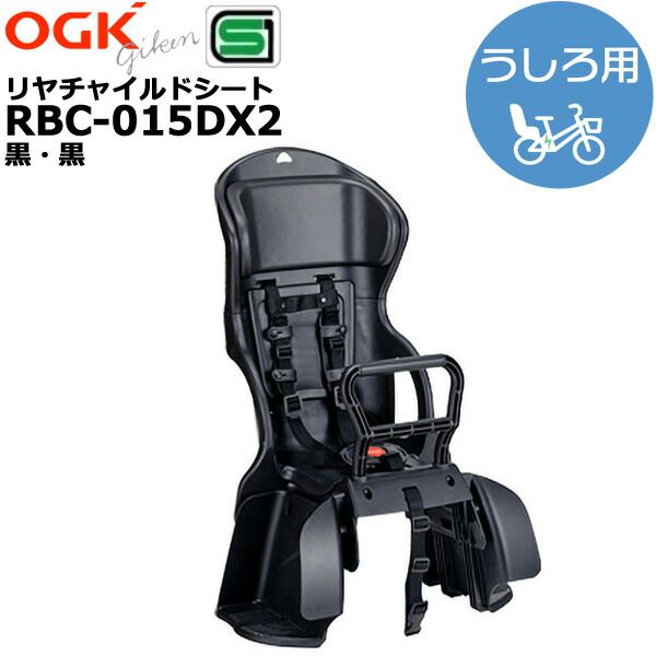 新品 メーカー直入荷 RBC-015DX2 黒黒 オージーケー カジュアルリヤキッズシート 後子供乗せ 5点式ベルト チャイルドシート 電動自転車  子供乗せシート 後ろ子供乗せ 旧品番 RBC015DX OGK op - メルカリ