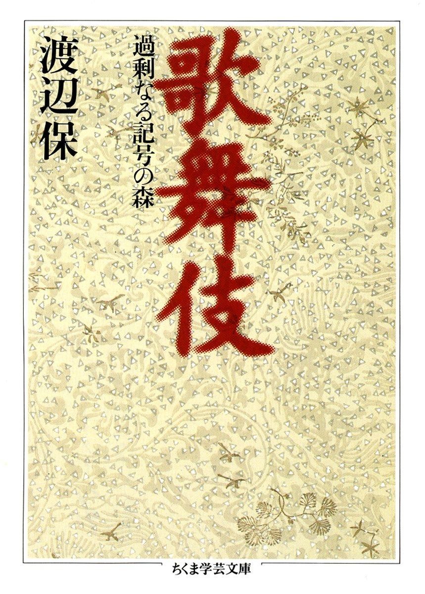 歌舞伎 (ちくま学芸文庫 ワ 2-1)