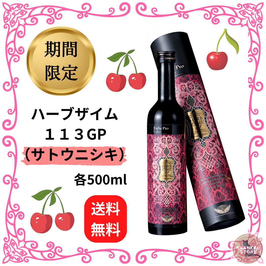 エステプロラボ　ハーブザイム113 グランプリ　プレーン　500ml 6本