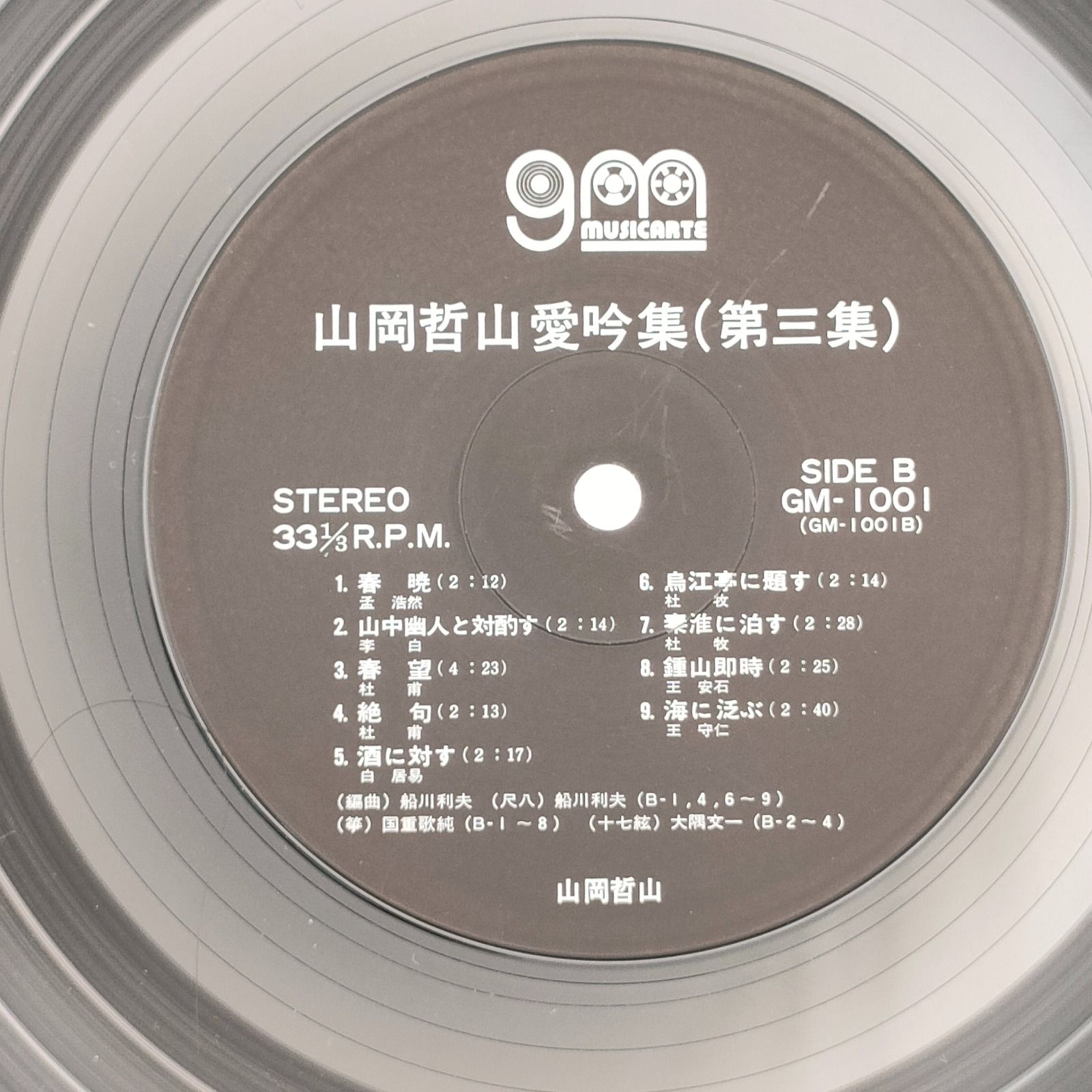 山岡哲山 山岡哲山愛吟集(第三集) MUSICARTE 33RPM 12インチ 1枚