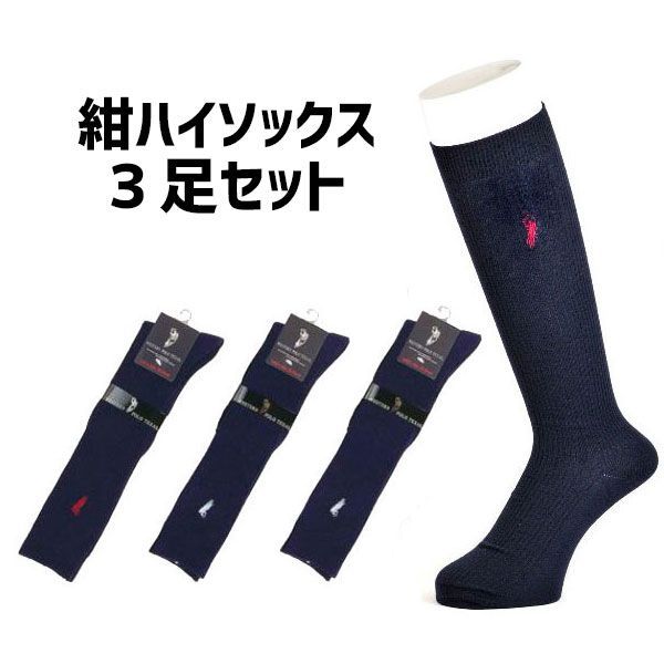 WESTERN POLO ハイソックス まとめ売り３足セット | 22-24 ネイビー 紺