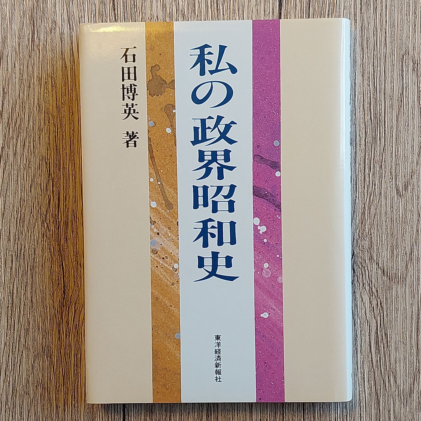 私の政界昭和史―博英回想 (私の昭和史シリーズ) 石田 博英 - BOOKS