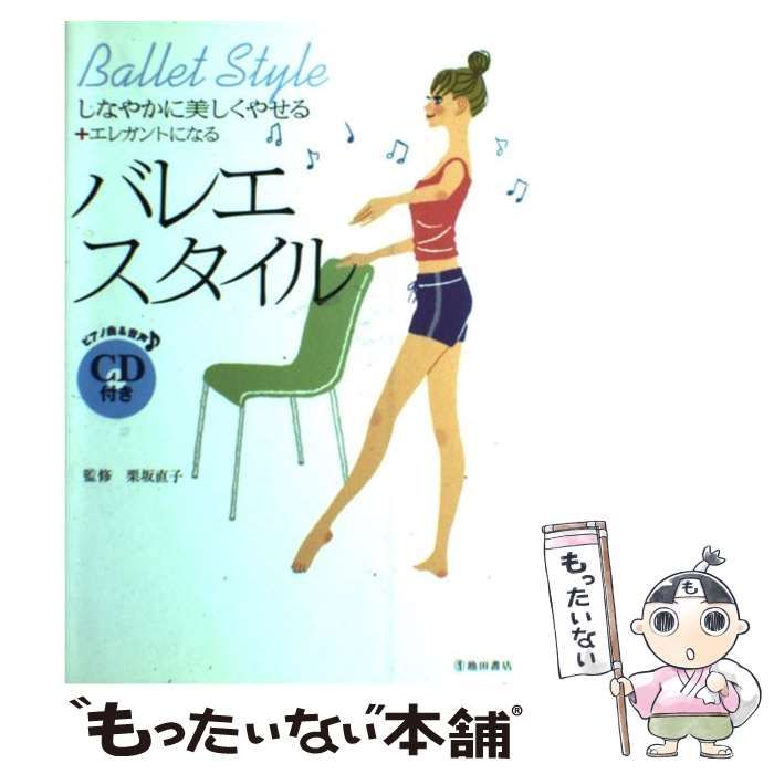 中古】 バレエ スタイル しなやかに美しくやせる＋エレガントになる