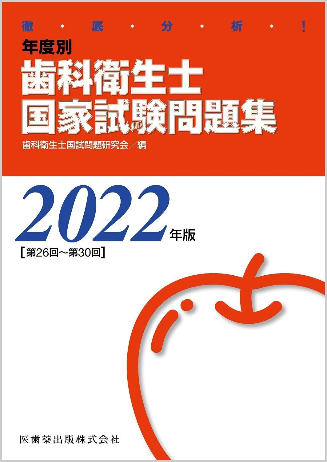 徹底分析! 年度別 歯科衛生士国家試験問題集 2015年版 徹底分析! 年度別 歯科衛生士国家試験問題集 2023年版 | 歯科