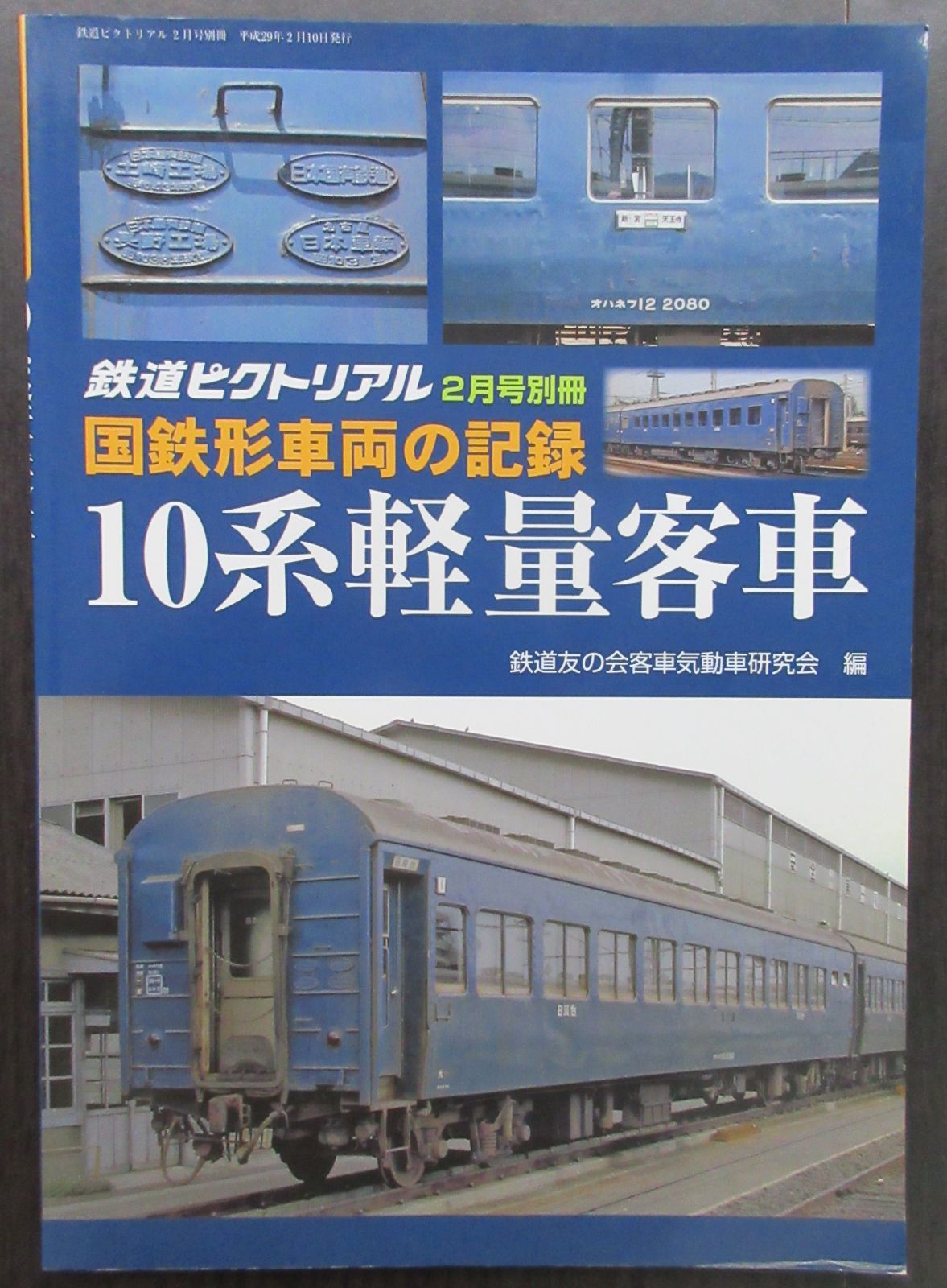 鉄道ピクトリアル ・国鉄形車両の記録「10系軽量客車」 - メルカリ