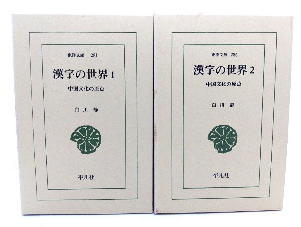 中古】漢字の世界 : 中国文化の原点 (1・2) 2冊セット<東洋文庫 中古】漢字の世界 : 中国文化の原点 (1・2) 2冊セット<東洋文庫