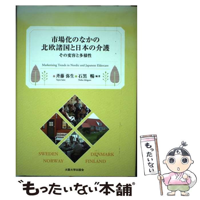 【中古】 市場化のなかの北欧諸国と日本の介護 その変容と多様性 / 斉藤弥生 石黒暢 / 大阪大学出版会 市場化のなかの北欧諸国と日本の介護 その変容と多様性 中古本 私見日本の介護・障害福祉分野の規模と「福祉党（仮称）」創設 -その変容と多様性- 女性ヘルスケア