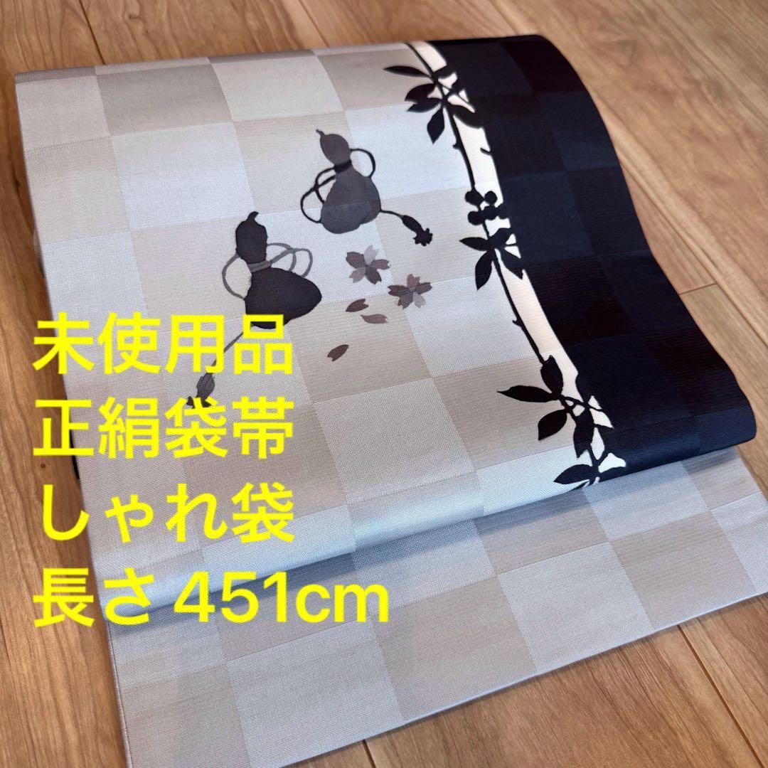 未使用品 正絹 袋帯 着物 451 しゃれ袋 グレー 黒 シンプル白 未使用品 正絹 袋帯 着物 451 しゃれ袋 グレー 黒 シンプル白