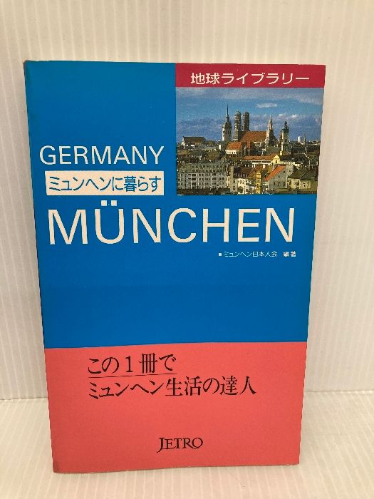 地球ライブラリー　ミュンヘンに暮らす　ドイツ JETRO ミュンヘン日本人会編 本 ミュンヘンに暮らす (地球ライブラリー) ジェトロ(日本貿易振興機構