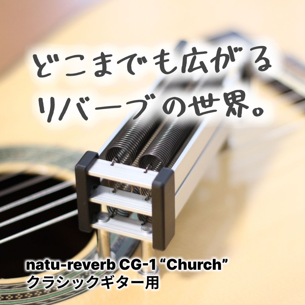 クラシックギター用ナチュリバーブ natu-reverb CG-1 