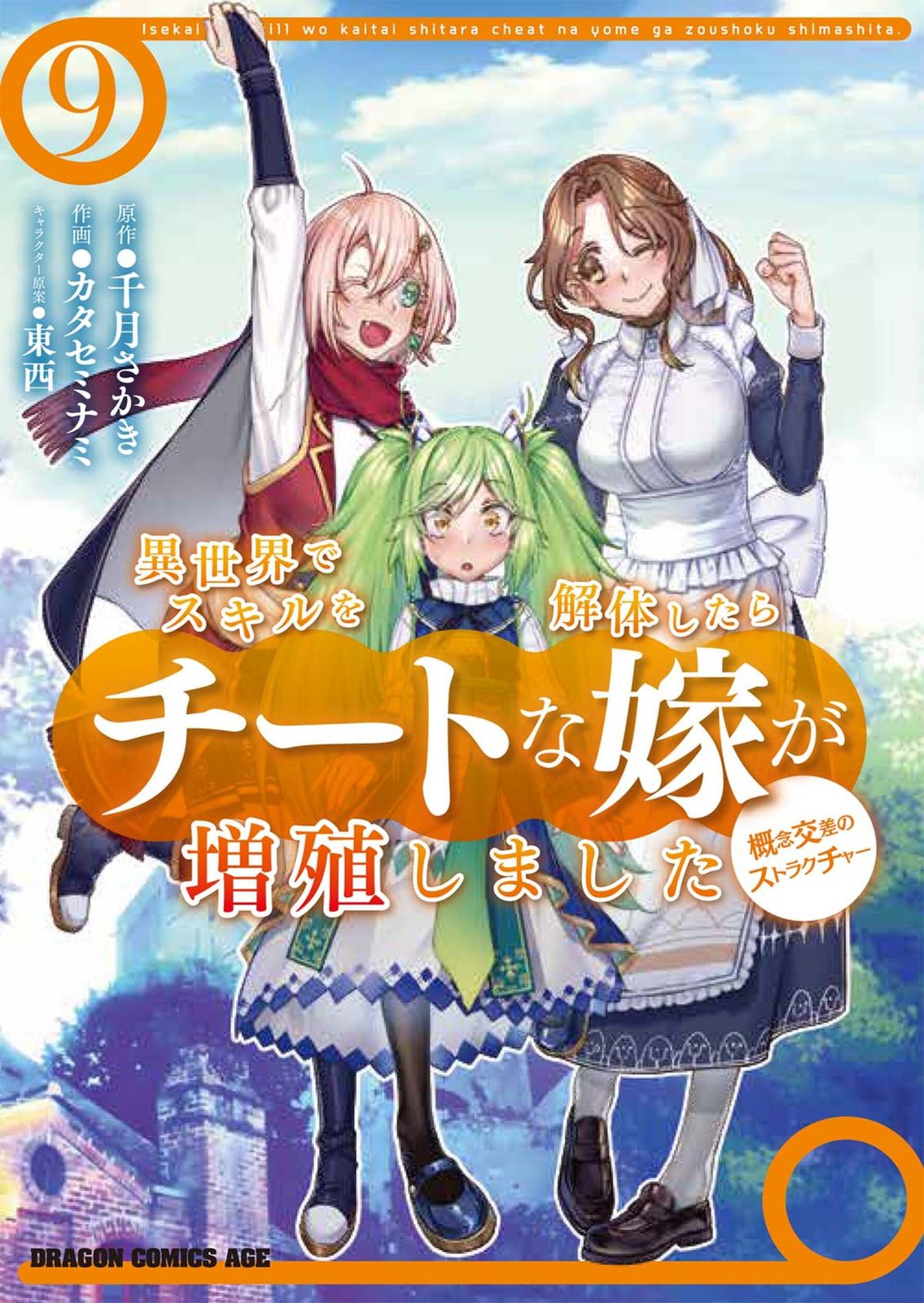 異世界でスキルを解体したらチートな嫁が増殖しました 概念交差