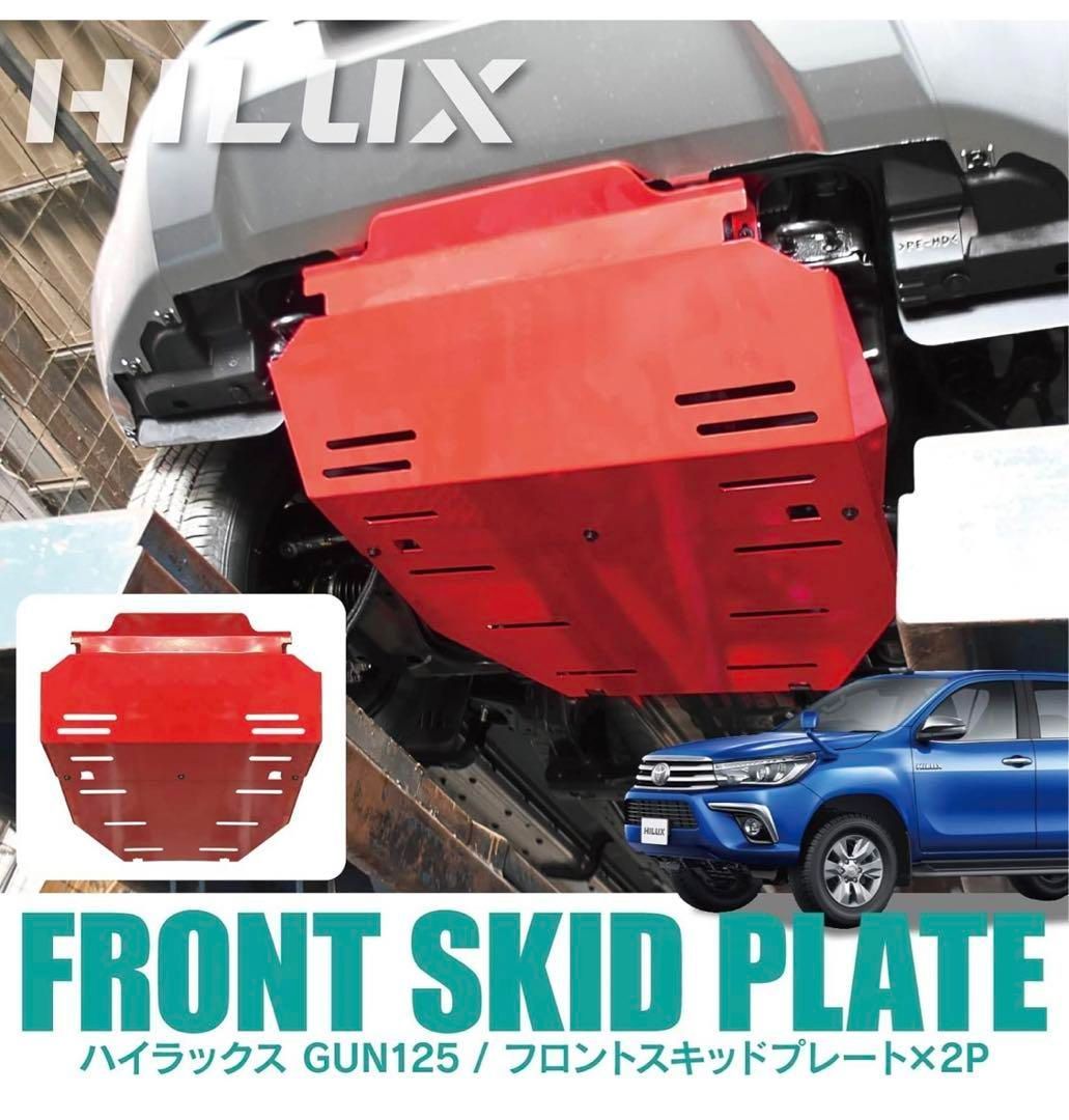 トヨタ・ハイラックス GUN125 TRD フロント スキッドプレート トヨタ・ハイラックス GUN125 TRD フロント スキッドプレート