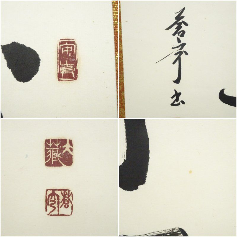 佐久間蒼穹筆 「盛年不再来」一行書 肉筆紙本掛軸（共箱） 掛け軸