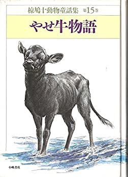 【中古】やせ牛物語 (椋鳩十動物童話集)