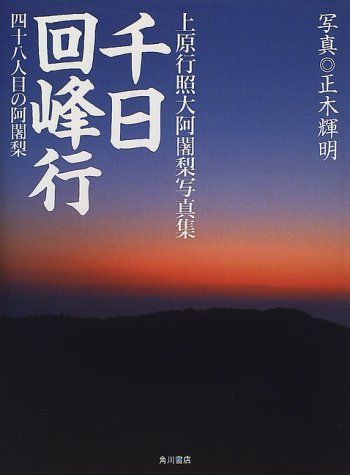 千日回峰行 上原行照大阿闍梨写真集 四十八人目の阿闍梨