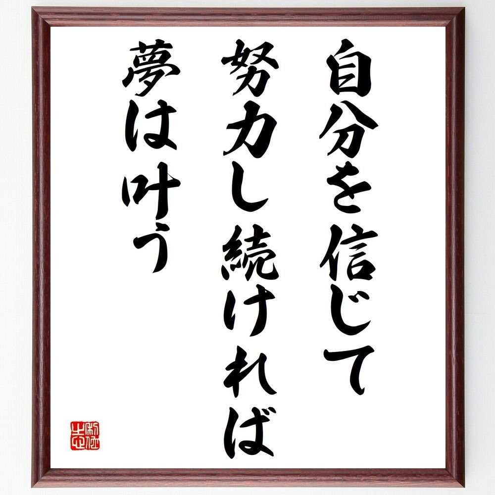 名言「自分を信じて努力し続ければ、夢は叶う」額付き書道色紙／受注後直筆（V4221) - メルカリ