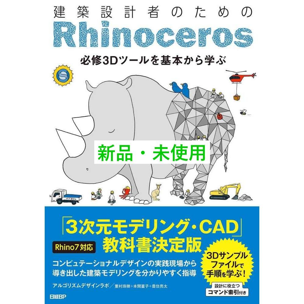 アルゴリズムデザイン 建築設計者のためのRhinoceros 【Rhino7対応】 アルゴリズム