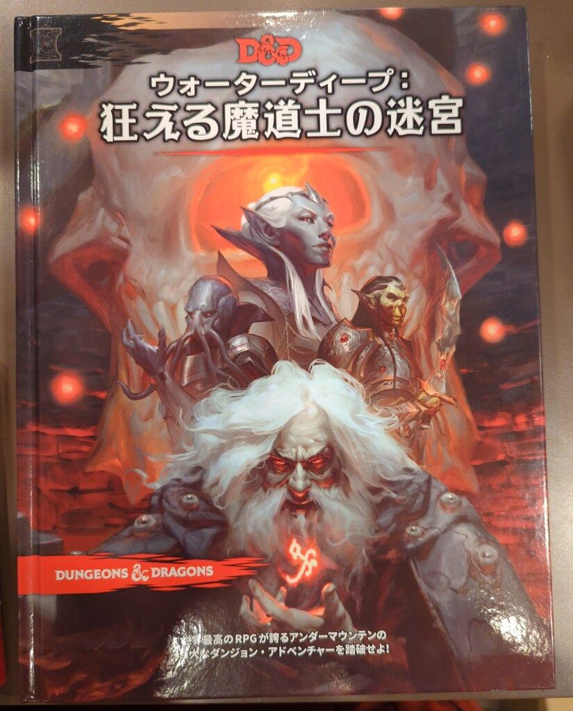 ホビージャパン D-D5.0 !! ウォーターディープ狂える魔道士の迷宮