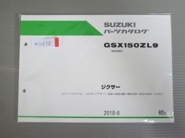 ジクサー GSX150ZL9 NG4BG 1版 スズキ パーツリスト パーツカタログ 新品 未使用 送料無料