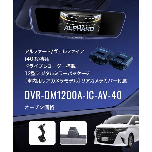 アルパインDVR-DM1200A-IC-AV-40アルファード/ヴェルファイア(40系)専用ドライブレコーダー搭載12型デジタルミラーパッケージ