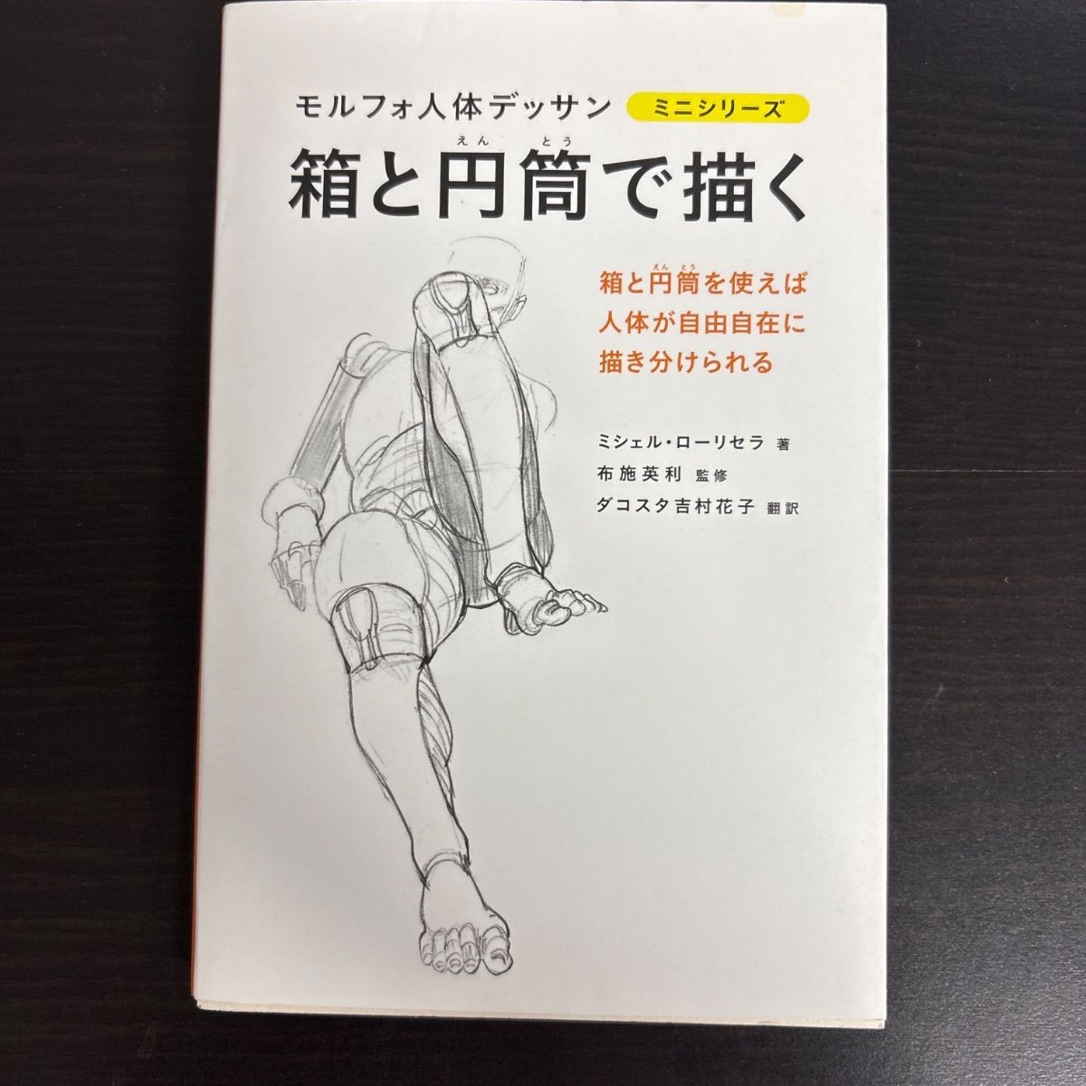 中古】 箱と円筒で描く モルフォ人体デッサン ミニシリーズ