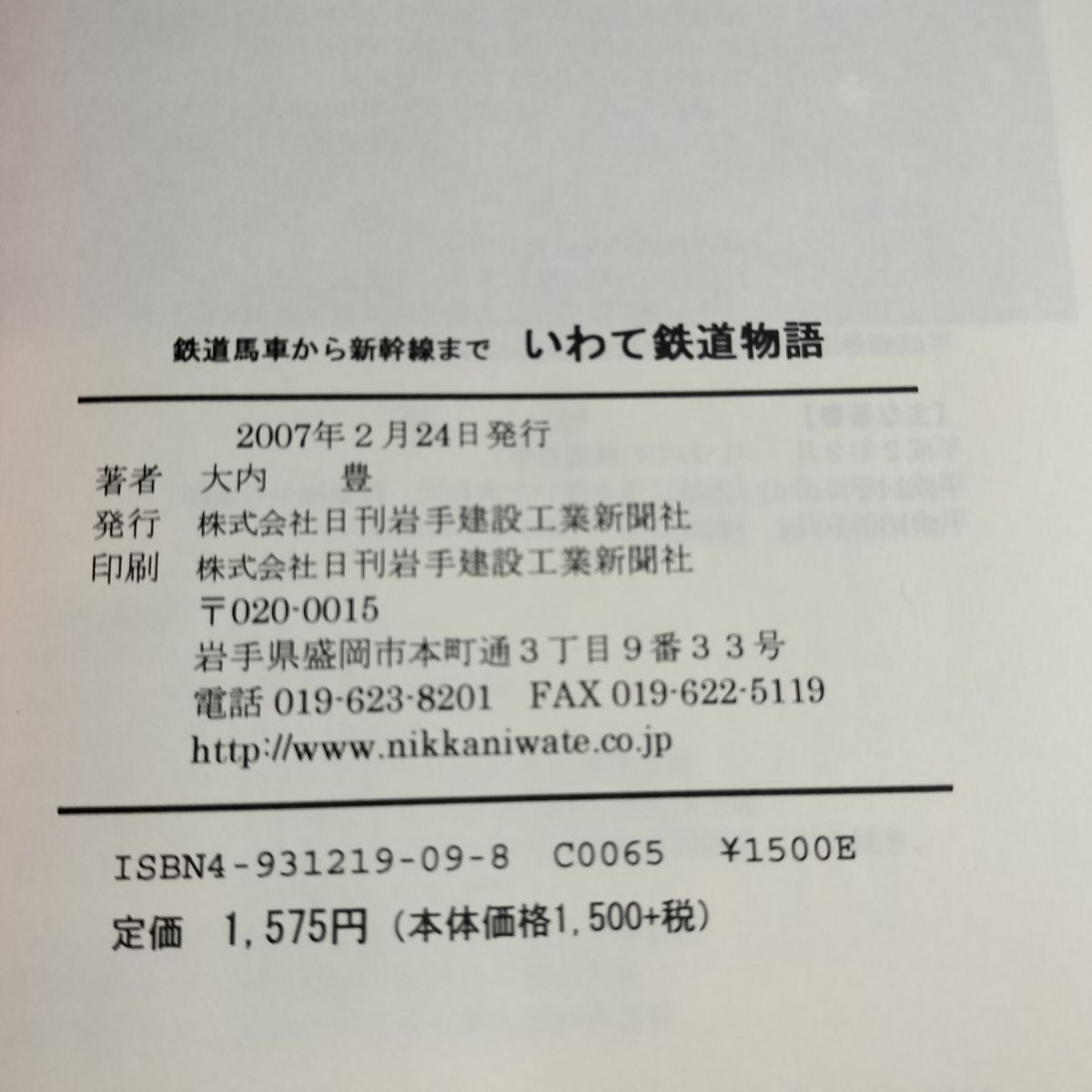 【中古】 いわて鉄道物語 鉄道馬車から新幹線まで/日刊岩手建設工業新聞社/大内豊 鉄道馬車から新幹線まで いわて鉄道物語 大内 豊 日刊 岩手建設