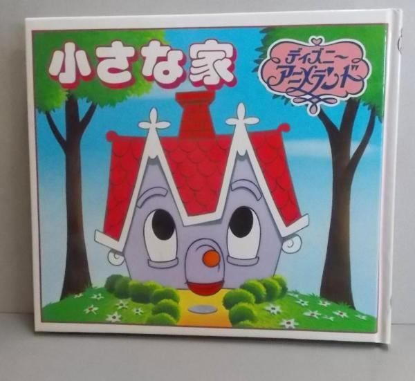 ディズニー アニメランド 小さな家 中古】小さな家 (新ディズニー・アニメランド 22)／森田浩光 ほか構成