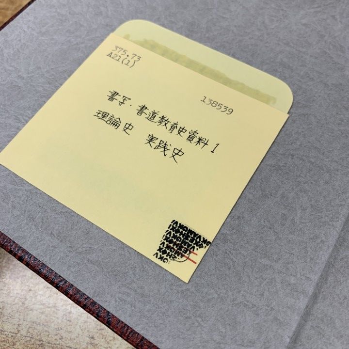 △01)【同梱不可】【除籍本】書写・書道教育史資料 全3巻セット