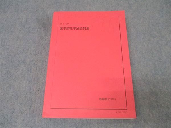 鉄緑会 高3化学 医学部化学過去問集 - メルカリ