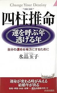 【中古】 四柱推命「天戦地冲」入門 知りたかった「これからの自分の運機」がわかる/青春出版社/水晶玉子 四柱推命天戦地冲入門: 知りたかったこれからの自分の運機が