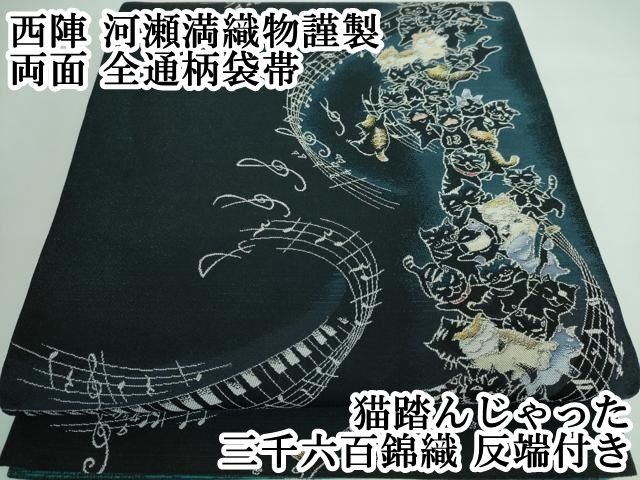 平和屋本店 上 西陣 河瀬満織物謹製 両面 全通柄袋帯 猫踏んじゃった 三千六百錦織 反端付き DZAA5265kh5
