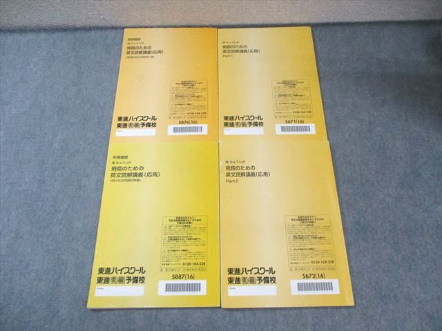 東進 西きょうじの飛翔のための英文読解講義(応用) Part1/2など