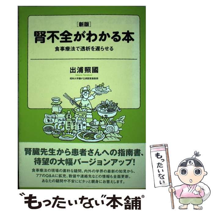 【中古】 腎不全がわかる本 食事療法で透析を遅らせる 新版 / 出浦照國、出浦 照国 / 日本評論社