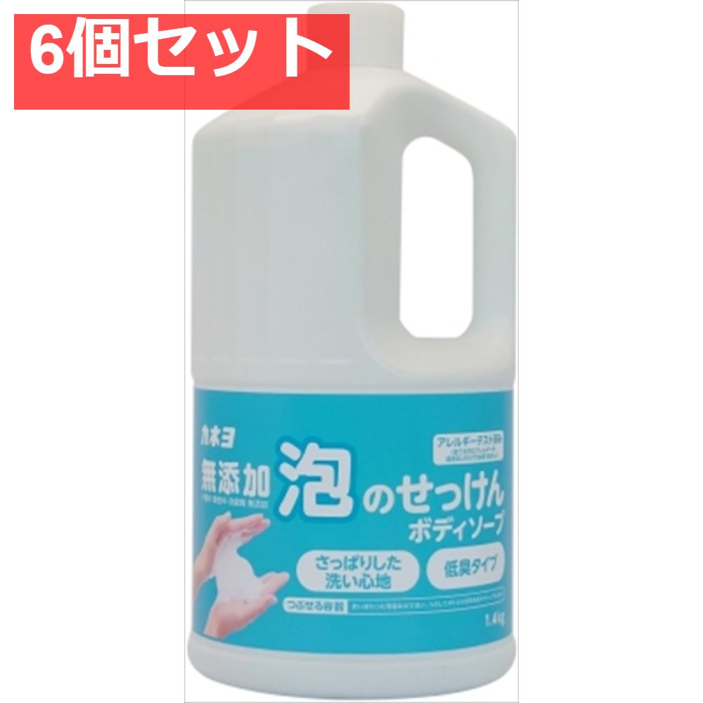 【6個セット】無添加泡のせっけんボディーソープ 1．4ｋｇ [ カネヨ石鹸 ] [ ボディソープ ] まとめ売り
