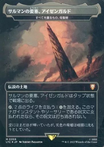 サルマンの要塞、アイゼンガルド/すべてを護るもの、母聖樹 日本語　サージfoil 中古】マジックザギャザリング 0359[神話R]：【LTC】【FOIL